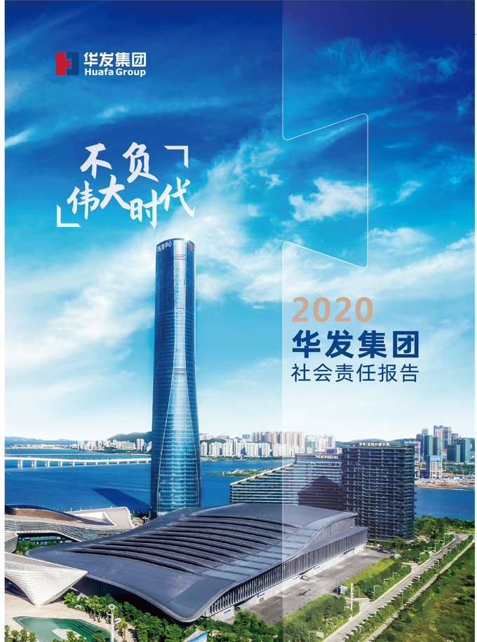2020PG电子集团社会责任报告.jpg